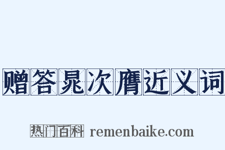 赠答晁次膺近义词是什么意思的图片